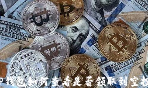 
TP钱包如何查看是否领取到空投？