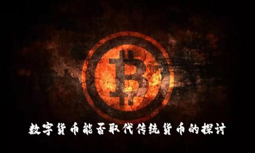 数字货币能否取代传统货币的探讨