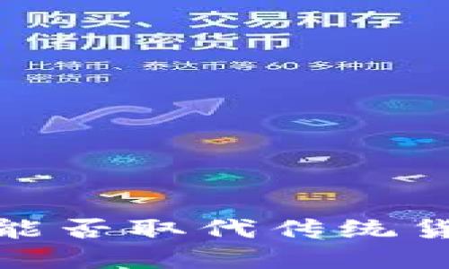 数字货币能否取代传统货币的探讨