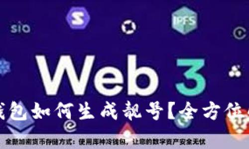 tp钱包如何生成靓号？全方位解析