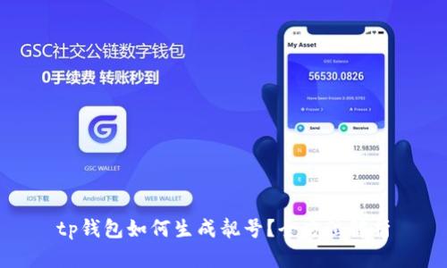tp钱包如何生成靓号？全方位解析