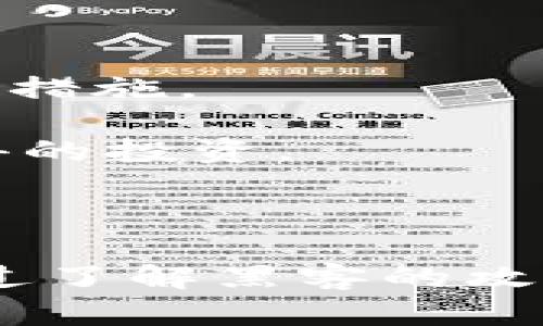   黑客如何盗取TP钱包的信息安全及应对措施 / 
 guanjianci TP钱包, 黑客攻击, 信息安全 /guanjianci 

### 引言

随着区块链技术的迅猛发展和加密货币的普及，越来越多的人开始使用各种数字钱包来存储和管理他们的资产。在众多钱包中，TP钱包因其便捷性和功能丰富而受到广泛欢迎。但是，这种便捷性也吸引了不法分子的注意，尤其是黑客。在本文中，我们将探讨黑客是如何盗取TP钱包的信息安全，尤其是他们使用的常见手段和攻击方式，同时还将讨论如何保护自己的钱包免受攻击。

### 黑客常用的方法与手段

#### 1. 针对性网络钓鱼攻击

网络钓鱼攻击是一种相对普遍的网络威胁。黑客常常通过伪装成合法的服务提供者向用户发送电子邮件或短信，诱骗他们点击其中的链接。在TP钱包的情况下，黑客可能会发送模拟TP钱包官方页面的链接，一旦用户输入了他们的登录信息，这些信息就会被黑客所获取。

这类攻击利用了用户的信任和无知。许多用户在收到看似合法的通讯时，往往不会仔细核对链接的真实性，导致登录信息、私钥甚至助记词被盗取。

#### 2. 恶意软件

黑客还可以通过恶意软件来攻击TP钱包。此类软件可以隐藏在下载的应用程序、浏览器插件、甚至是合法软件的更新中。一旦用户安装了这些恶意软件，黑客就可以远程控制设备，窃取信息。

例如，键盘记录器能够记录用户输入的每个字母，包括密码和私钥。其他类型的恶意软件则可以直接访问受害者的文件，寻找存储的加密货币钱包信息。

#### 3. 公开Wi-Fi网络的风险

许多人在公共场所，如咖啡馆或机场，使用开放的Wi-Fi网络。黑客可以利用这种未加密的网络截取用户的数据包，从而获取敏感信息。如果用户在连接到未加密的Wi-Fi时登录了TP钱包的账户，黑客就有机会获取他们的登录凭证。

因此，在使用公共网络时，用户必须格外小心，不要在没有使用VPN的情况下进行敏感操作。

#### 4. 社会工程学

社会工程学是一种通过心理操控来获取机密信息的技巧。黑客可能伪装成技术支持人员或其他可信人士，诱骗用户透露他们的账户信息。例如，黑客可能会声称需要帮助用户解决安全问题，以此获取其登录信息。

用户在接到这样的电话或者信息时，应该保持警惕，绝不要轻易分享账户信息。在确认对方身份之前，切勿透露任何敏感信息。

### 如何防范TP钱包安全问题

#### 1. 使用强密码与双因素验证

设置强密码是保护TP钱包的第一步。应避免使用简单的密码，如生日或常见的单词，而是应当使用包含字母、数字和符号的组合。同时，开启双因素验证（2FA）能够为账户增加一层额外的安全保护，即使黑客盗取了密码，也需具备另一种验证方式才能访问账户。

#### 2. 定期更新软件和应用

及时更新TP钱包的软件和所属设备的操作系统是十分必要的。开发者会定期发布重要的安全更新来修补漏洞，减少被黑客攻击的风险。用户应该定期检查更新，并确保设备始终运行最新版本。

#### 3. 谨慎处理链接和下载

用户在点击电子邮件中的链接或下载应用时，必须保持谨慎。只有在确认链接的真实性及其来源后，才应点击或下载。可通过直接输入网址或下载官方应用程序来避免此类攻击。

#### 4. 使用硬件钱包

将数字资产转移到硬件钱包中，可以大幅降低被黑客盗取的风险。硬件钱包是离线存储资产的设备，即使连接互联网，也通常不会被恶意软件攻击。虽然这意味着管理和配备成本会增加，但对资产的保护显然是值得的。

### 相关问题探讨

#### 问题一：如何识别网络钓鱼攻击？

网络钓鱼攻击的识别技巧

网络钓鱼攻击在现代网络安全中是一个极为普遍的现象，因其往往利用了用户的信任和无知。识别网络钓鱼攻击的第一步是监控邮件的来源地址。合法的组织通常会使用企业的官方域名，而网络钓鱼邮件则常常使用相似但不相同的域名。此外，邮件中的链接应该通过将鼠标悬停在链接上并查看浏览器底部的地址来确认其真实性。

除了检查来源，用户还应关注邮件内容的语气和拼写错误。大多数网络钓鱼邮件都会在语法和拼写上出现错误，或者内容显得相对不专业。收到要求提供敏感信息的邮件时，用户应警惕并直接联系服务提供者确认是否发送了该请求。

关于如何应对网络钓鱼攻击，最有效的方式是保持警惕并使用户了解这一威胁。企业和个人应进行网络安全培训，以增强用户的安全意识。定期模拟网络钓鱼攻击并提供反馈，可以有效提高员工的分辨能力和响应能力。此外，用户应该安装反钓鱼软件并启用此类软件的警告功能。

#### 问题二：使用公共Wi-Fi时如何保障信息安全？

公共Wi-Fi的安全性和使用技巧

在我们日常生活中，公共Wi-Fi带来了便利，但它也隐藏着诸多安全风险。由于公共网络通常未进行加密，黑客可以相对容易地截取通过该网络传输的数据。为保护个人的信息安全，使用公共Wi-Fi时应遵循以下原则。

第一，避免在公共网络上进行敏感操作，例如访问银行账户或电子钱包。在这样的环境下，一旦运输中的数据被黑客拦截，结果将是致命的。

第二，使用虚拟专用网络（VPN）来加密连接。VPN可以创建一个安全的通道，确保用户与互联网之间的通信不被窥探。虽然VPN无法消除所有风险，但它能够显著降低黑客成功攻击的机会。

第三，关闭网络共享设置。许多设备有时会默认开启文件共享功能，在公共Wi-Fi上建议关闭此设置，以防止他人接入个人文件。在连接Wi-Fi后，应检查网络设置，确保没有开启共享功能。

最后，定期更新设备的操作系统和应用，以修补潜在的安全漏洞。卖家会发布更新以加强设备的安全性，确保定期查看并进行手动更新。

#### 问题三：如何针对恶意软件进行防护？

防范恶意软件的有效措施

恶意软件是现代数字世界中最常见的安全威胁之一。为了有效防护恶意软件，用户应采取一系列步骤。首先，在下载软件时，应从官方和可靠的来源获取，避免下载来历不明的应用程序。即使是常见的软件更新，也需要谨慎，因为黑客可能会伪造更新以植入恶意软件。

第二，安装反病毒和反恶意软件的程序。这类软件不仅可以帮助检测现有的恶意软件，还能够在用户下载文件时对其进行实时扫描，及时阻止潜在的威胁。用户还应确保定期更新这些安全软件，以提升其威胁检测的能力。

第三，启用操作系统的防火墙功能。防火墙可以监控进出计算机的数据流，并根据安全规则采取措施，阻止不良流量。不过，用户自身也应了解如何配置防火墙，以确保其能有效工作。

此外，备份数据也是非常重要的。在计算机被恶意软件攻击后，数据可能会丢失或被加密，定期备份数据可以在遭受攻击后快速恢复。用户应该将备份数据存储在独立的介质中，以避开恶意软件的影响。

#### 问题四：TP钱包的信息安全如何提升？

提升TP钱包信息安全的综合策略

为了提升TP钱包的信息安全，用户需要从多个方面入手。首先，使用强密码与双因素身份验证是基础，要坚持使用包含字母、数字和特殊字符的复合密码，避免使用简单易猜的密码。同时，开启双因素验证增加了一道额外的安全关卡，提升账户安全性。

其次，定期更新TP钱包及设备的软件，确保安全性补丁及时安装。大多数安全漏洞都是通过软件更新来修复的，保持软件最新能够极大提高财务安全性。

然后，用户在使用TP钱包时，务必在安全的网络环境下进行操作。尤其是避免在公共Wi-Fi环境下登录或进行交易，使用VPN则是一个安全的选择。

同时，了解并识别常见的网络攻击手法，定期参加网络安全培训或阅读相关资料，以增强自身的安全意识。了解黑客可能的行为模式和攻击手法，可以帮助用户在遇到威胁时采取应急措施。

最后，考虑使用硬件钱包存储大额资产。硬件钱包是物理设备，可以将资金隔离开来，一旦私钥不会被暴露或感染。尽管成本较高，但长期来看，对于重视安全的用户而言，这是一项值得的投资。

### 结论

在现今的互联网环境下，信息安全显得尤为重要，尤其当涉及到TP钱包等数字资产时。黑客的攻击手段层出不穷，用户必须提高警惕，采取必要的预防措施来保护自己的财务安全。通过了解黑客的攻击方式与实施有效的防护策略，我们可以最大限度地降低被攻击的风险，从而安全地使用TP钱包管理我们的数字资产。