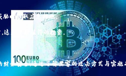   黑客如何盗取TP钱包的信息安全及应对措施 / 
 guanjianci TP钱包, 黑客攻击, 信息安全 /guanjianci 

### 引言

随着区块链技术的迅猛发展和加密货币的普及，越来越多的人开始使用各种数字钱包来存储和管理他们的资产。在众多钱包中，TP钱包因其便捷性和功能丰富而受到广泛欢迎。但是，这种便捷性也吸引了不法分子的注意，尤其是黑客。在本文中，我们将探讨黑客是如何盗取TP钱包的信息安全，尤其是他们使用的常见手段和攻击方式，同时还将讨论如何保护自己的钱包免受攻击。

### 黑客常用的方法与手段

#### 1. 针对性网络钓鱼攻击

网络钓鱼攻击是一种相对普遍的网络威胁。黑客常常通过伪装成合法的服务提供者向用户发送电子邮件或短信，诱骗他们点击其中的链接。在TP钱包的情况下，黑客可能会发送模拟TP钱包官方页面的链接，一旦用户输入了他们的登录信息，这些信息就会被黑客所获取。

这类攻击利用了用户的信任和无知。许多用户在收到看似合法的通讯时，往往不会仔细核对链接的真实性，导致登录信息、私钥甚至助记词被盗取。

#### 2. 恶意软件

黑客还可以通过恶意软件来攻击TP钱包。此类软件可以隐藏在下载的应用程序、浏览器插件、甚至是合法软件的更新中。一旦用户安装了这些恶意软件，黑客就可以远程控制设备，窃取信息。

例如，键盘记录器能够记录用户输入的每个字母，包括密码和私钥。其他类型的恶意软件则可以直接访问受害者的文件，寻找存储的加密货币钱包信息。

#### 3. 公开Wi-Fi网络的风险

许多人在公共场所，如咖啡馆或机场，使用开放的Wi-Fi网络。黑客可以利用这种未加密的网络截取用户的数据包，从而获取敏感信息。如果用户在连接到未加密的Wi-Fi时登录了TP钱包的账户，黑客就有机会获取他们的登录凭证。

因此，在使用公共网络时，用户必须格外小心，不要在没有使用VPN的情况下进行敏感操作。

#### 4. 社会工程学

社会工程学是一种通过心理操控来获取机密信息的技巧。黑客可能伪装成技术支持人员或其他可信人士，诱骗用户透露他们的账户信息。例如，黑客可能会声称需要帮助用户解决安全问题，以此获取其登录信息。

用户在接到这样的电话或者信息时，应该保持警惕，绝不要轻易分享账户信息。在确认对方身份之前，切勿透露任何敏感信息。

### 如何防范TP钱包安全问题

#### 1. 使用强密码与双因素验证

设置强密码是保护TP钱包的第一步。应避免使用简单的密码，如生日或常见的单词，而是应当使用包含字母、数字和符号的组合。同时，开启双因素验证（2FA）能够为账户增加一层额外的安全保护，即使黑客盗取了密码，也需具备另一种验证方式才能访问账户。

#### 2. 定期更新软件和应用

及时更新TP钱包的软件和所属设备的操作系统是十分必要的。开发者会定期发布重要的安全更新来修补漏洞，减少被黑客攻击的风险。用户应该定期检查更新，并确保设备始终运行最新版本。

#### 3. 谨慎处理链接和下载

用户在点击电子邮件中的链接或下载应用时，必须保持谨慎。只有在确认链接的真实性及其来源后，才应点击或下载。可通过直接输入网址或下载官方应用程序来避免此类攻击。

#### 4. 使用硬件钱包

将数字资产转移到硬件钱包中，可以大幅降低被黑客盗取的风险。硬件钱包是离线存储资产的设备，即使连接互联网，也通常不会被恶意软件攻击。虽然这意味着管理和配备成本会增加，但对资产的保护显然是值得的。

### 相关问题探讨

#### 问题一：如何识别网络钓鱼攻击？

网络钓鱼攻击的识别技巧

网络钓鱼攻击在现代网络安全中是一个极为普遍的现象，因其往往利用了用户的信任和无知。识别网络钓鱼攻击的第一步是监控邮件的来源地址。合法的组织通常会使用企业的官方域名，而网络钓鱼邮件则常常使用相似但不相同的域名。此外，邮件中的链接应该通过将鼠标悬停在链接上并查看浏览器底部的地址来确认其真实性。

除了检查来源，用户还应关注邮件内容的语气和拼写错误。大多数网络钓鱼邮件都会在语法和拼写上出现错误，或者内容显得相对不专业。收到要求提供敏感信息的邮件时，用户应警惕并直接联系服务提供者确认是否发送了该请求。

关于如何应对网络钓鱼攻击，最有效的方式是保持警惕并使用户了解这一威胁。企业和个人应进行网络安全培训，以增强用户的安全意识。定期模拟网络钓鱼攻击并提供反馈，可以有效提高员工的分辨能力和响应能力。此外，用户应该安装反钓鱼软件并启用此类软件的警告功能。

#### 问题二：使用公共Wi-Fi时如何保障信息安全？

公共Wi-Fi的安全性和使用技巧

在我们日常生活中，公共Wi-Fi带来了便利，但它也隐藏着诸多安全风险。由于公共网络通常未进行加密，黑客可以相对容易地截取通过该网络传输的数据。为保护个人的信息安全，使用公共Wi-Fi时应遵循以下原则。

第一，避免在公共网络上进行敏感操作，例如访问银行账户或电子钱包。在这样的环境下，一旦运输中的数据被黑客拦截，结果将是致命的。

第二，使用虚拟专用网络（VPN）来加密连接。VPN可以创建一个安全的通道，确保用户与互联网之间的通信不被窥探。虽然VPN无法消除所有风险，但它能够显著降低黑客成功攻击的机会。

第三，关闭网络共享设置。许多设备有时会默认开启文件共享功能，在公共Wi-Fi上建议关闭此设置，以防止他人接入个人文件。在连接Wi-Fi后，应检查网络设置，确保没有开启共享功能。

最后，定期更新设备的操作系统和应用，以修补潜在的安全漏洞。卖家会发布更新以加强设备的安全性，确保定期查看并进行手动更新。

#### 问题三：如何针对恶意软件进行防护？

防范恶意软件的有效措施

恶意软件是现代数字世界中最常见的安全威胁之一。为了有效防护恶意软件，用户应采取一系列步骤。首先，在下载软件时，应从官方和可靠的来源获取，避免下载来历不明的应用程序。即使是常见的软件更新，也需要谨慎，因为黑客可能会伪造更新以植入恶意软件。

第二，安装反病毒和反恶意软件的程序。这类软件不仅可以帮助检测现有的恶意软件，还能够在用户下载文件时对其进行实时扫描，及时阻止潜在的威胁。用户还应确保定期更新这些安全软件，以提升其威胁检测的能力。

第三，启用操作系统的防火墙功能。防火墙可以监控进出计算机的数据流，并根据安全规则采取措施，阻止不良流量。不过，用户自身也应了解如何配置防火墙，以确保其能有效工作。

此外，备份数据也是非常重要的。在计算机被恶意软件攻击后，数据可能会丢失或被加密，定期备份数据可以在遭受攻击后快速恢复。用户应该将备份数据存储在独立的介质中，以避开恶意软件的影响。

#### 问题四：TP钱包的信息安全如何提升？

提升TP钱包信息安全的综合策略

为了提升TP钱包的信息安全，用户需要从多个方面入手。首先，使用强密码与双因素身份验证是基础，要坚持使用包含字母、数字和特殊字符的复合密码，避免使用简单易猜的密码。同时，开启双因素验证增加了一道额外的安全关卡，提升账户安全性。

其次，定期更新TP钱包及设备的软件，确保安全性补丁及时安装。大多数安全漏洞都是通过软件更新来修复的，保持软件最新能够极大提高财务安全性。

然后，用户在使用TP钱包时，务必在安全的网络环境下进行操作。尤其是避免在公共Wi-Fi环境下登录或进行交易，使用VPN则是一个安全的选择。

同时，了解并识别常见的网络攻击手法，定期参加网络安全培训或阅读相关资料，以增强自身的安全意识。了解黑客可能的行为模式和攻击手法，可以帮助用户在遇到威胁时采取应急措施。

最后，考虑使用硬件钱包存储大额资产。硬件钱包是物理设备，可以将资金隔离开来，一旦私钥不会被暴露或感染。尽管成本较高，但长期来看，对于重视安全的用户而言，这是一项值得的投资。

### 结论

在现今的互联网环境下，信息安全显得尤为重要，尤其当涉及到TP钱包等数字资产时。黑客的攻击手段层出不穷，用户必须提高警惕，采取必要的预防措施来保护自己的财务安全。通过了解黑客的攻击方式与实施有效的防护策略，我们可以最大限度地降低被攻击的风险，从而安全地使用TP钱包管理我们的数字资产。