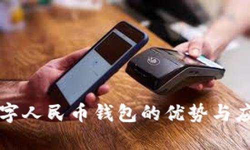 开通数字人民币钱包的优势与应用前景