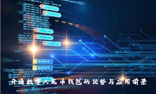 开通数字人民币钱包的优势与应用前景