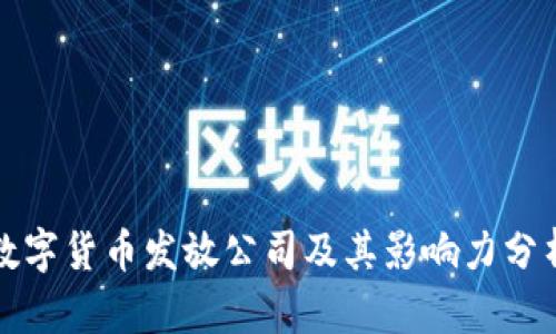数字货币发放公司及其影响力分析