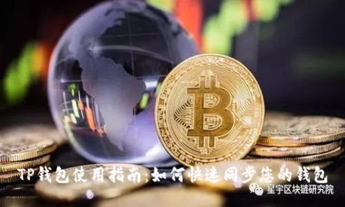 TP钱包使用指南：如何快速同步您的钱包
