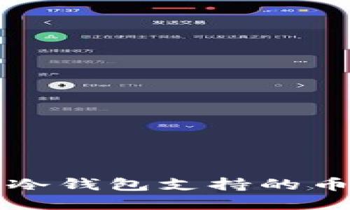 以太坊冷钱包支持的币种详解