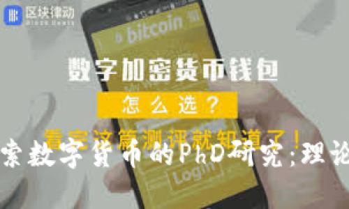 深入探索数字货币的PhD研究：理论与实践