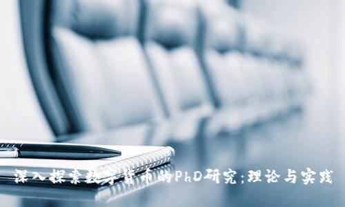 深入探索数字货币的PhD研究：理论与实践