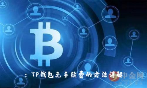 : TP钱包免手续费的方法详解