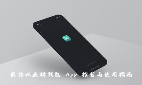 最佳以太坊钱包 App 推荐与使用指南