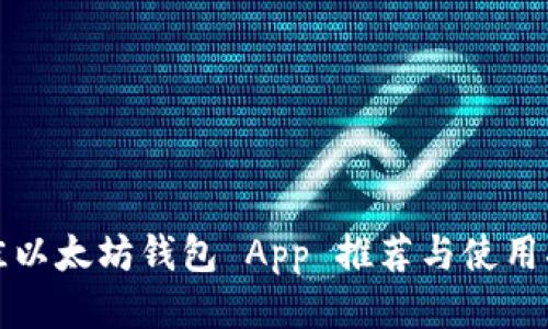 最佳以太坊钱包 App 推荐与使用指南