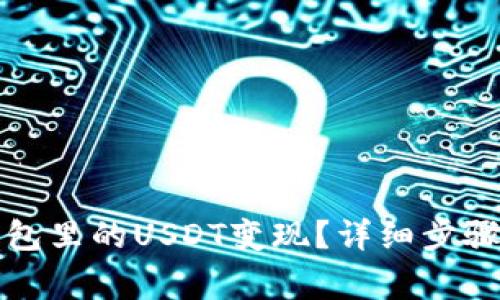 如何将TP钱包里的USDT变现？详细步骤与注意事项