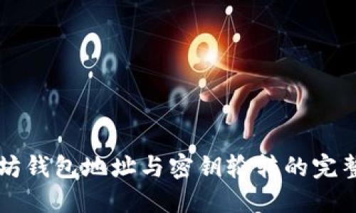 以太坊钱包地址与密钥轮转的完整指南