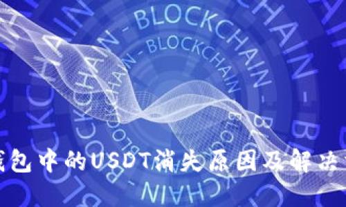 TP钱包中的USDT消失原因及解决方案