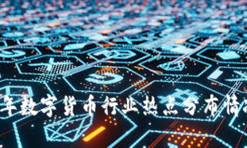 2023年数字货币行业热点分布情况分析