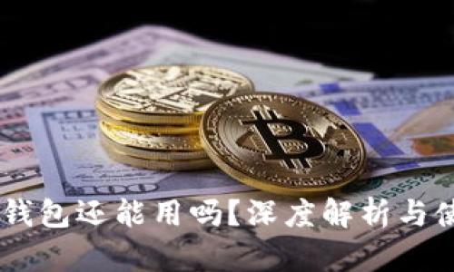 TP和IM钱包还能用吗？深度解析与使用指南