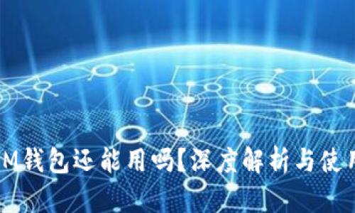 TP和IM钱包还能用吗？深度解析与使用指南