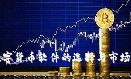 炒数字货币软件的选择与市场分析