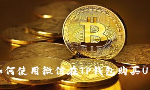 如何使用微信在TP钱包购买U币
