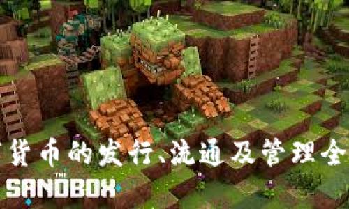 数字货币的发行、流通及管理全解析