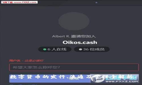 数字货币的发行、流通及管理全解析