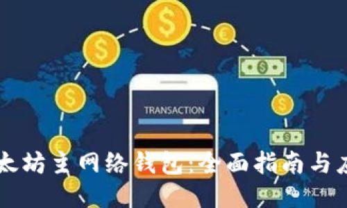 以太坊主网络钱包：全面指南与应用
