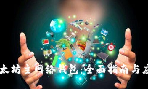 以太坊主网络钱包：全面指南与应用