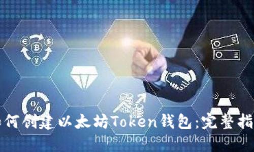 如何创建以太坊Token钱包：完整指南