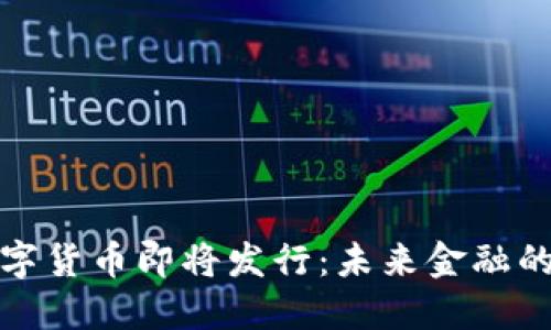 央行数字货币即将发行：未来金融的颠覆者