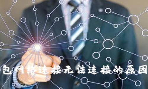 TP钱包网络连接无法连接的原因解析