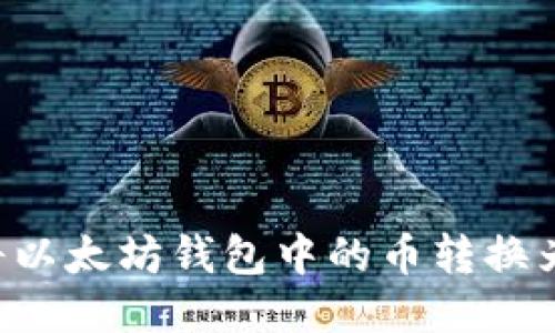 如何将以太坊钱包中的币转换为BNB？