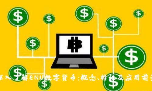 深入了解ENU数字货币：概念、特性及应用前景