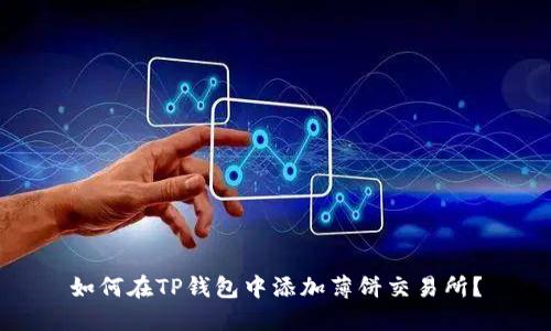 如何在TP钱包中添加薄饼交易所？