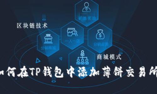 如何在TP钱包中添加薄饼交易所？