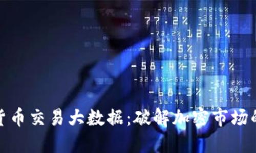 数字货币交易大数据：破解加密市场的秘密