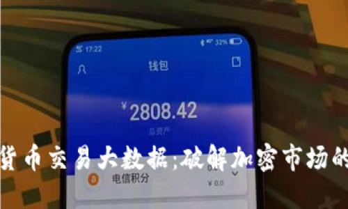 数字货币交易大数据：破解加密市场的秘密