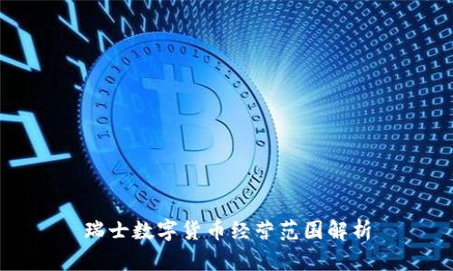 瑞士数字货币经营范围解析