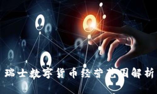 瑞士数字货币经营范围解析