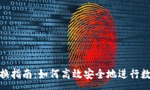 :
数字货币兑换指南：如何高效安全地进行数字货币划换