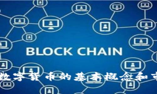 区域链数字货币的基本概念和市场分析
