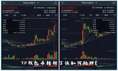 TP钱包币转错了该如何处理？