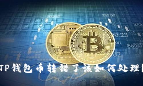 TP钱包币转错了该如何处理？