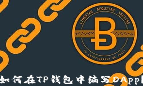 
如何在TP钱包中编写DApp？