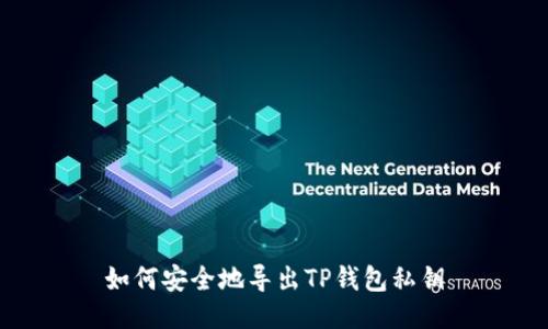 如何安全地导出TP钱包私钥