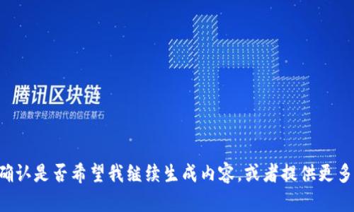请您确认是否希望我继续生成内容，或者提供更多指示。
