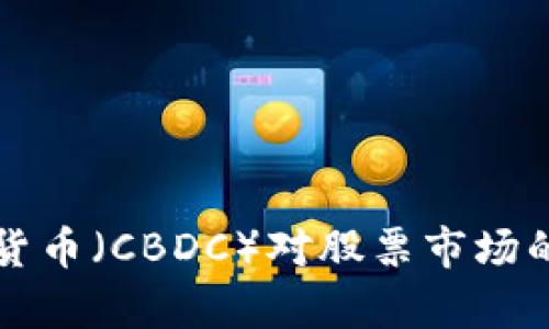 央行数字货币（CBDC）对股票市场的影响分析