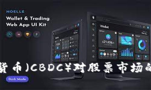 央行数字货币（CBDC）对股票市场的影响分析