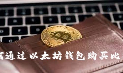 如何通过以太坊钱包购买比特币